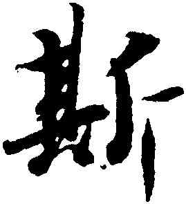 斯,王羲之,書法字典